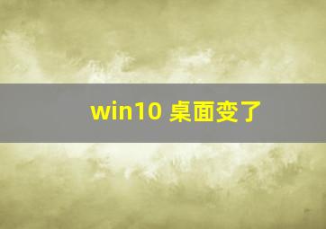 win10 桌面变了